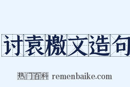 讨袁檄文造句是什么意思的图片